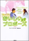 おいしいプロポーズ〈上〉 (竹書房文庫)