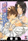 溺愛飼育~パラフィリアシンドローム~ (アクアコミックス)
