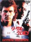 リーサル・ウェポン [DVD]