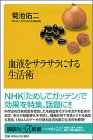血液をサラサラにする生活術 (講談社プラスアルファ新書)