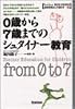0歳から7歳までのシュタイナー教育 (学研ECO‐BOOKS)