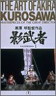 影武者 [VHS]