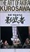 影武者 [VHS]