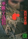 華麗なる誘拐 (講談社文庫)