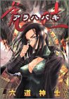 アラハバキ 上   ヤングジャンプコミックス