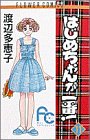 はじめちゃんが一番! (11) (別コミフラワーコミックス)