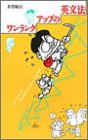 ワンランクアップの英文法 (ラクーン英語読本「一般レベル」)