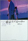 東京ラブストーリー (2) (Big spirits comics special)