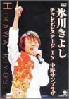 氷川きよし・チャレンジステージ in 中野サンプラザ