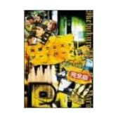 池袋ウエストゲートパーク スープの回 (通常版) [DVD]