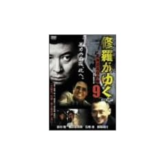 �C�����䂭 9 [DVD]