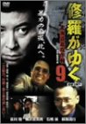 修羅がゆく 9