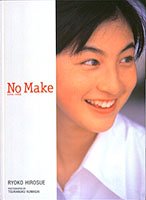 No Make―広末涼子写真集