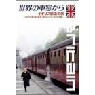 ���E�̎ԑ�����~�C�M���X�S���̗�~ [DVD]