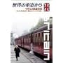 ���E�̎ԑ�����~�C�M���X�S���̗�~ [DVD]