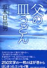 父の皿うどん