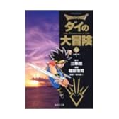 DRAGON QUEST―ダイの大冒険― 19 (集英社文庫―コミック版)