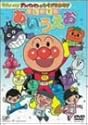 それいけ!アンパンマンのひらがなあそび はじめてのあいうえお [DVD]