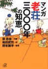マンガ 老荘3000年の知恵 (講談社プラスアルファ文庫)
