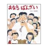 おならばんざい (絵本・子どものくに 8)
