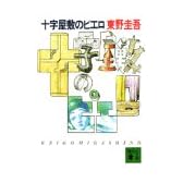 十字屋敷のピエロ (講談社文庫)
