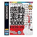 感動素材 10000 HEMERA Photo-Objects 5 の評価・レビュー