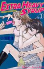 EXTRA　HEAVY　SYRUP（1） (講談社コミックスキス)