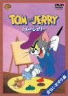 トムとジェリー 恋はいたずら編 [DVD]