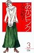 あかピンク 3 (MIU COMICS)