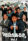 明日があるさ Vol.1 [DVD]