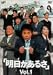 明日があるさ Vol.1 [DVD]でAmazonアフィリエイトツール