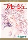 ブルージュ―アプローズ (プリンセスコミックス) の評価・レビュー