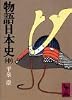 物語日本史（中） (講談社学術文庫 349)