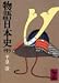 物語日本史 中 (2) (講談社学術文庫 349)