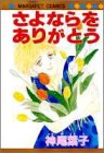 さよならをありがとう (マーガレットコミックス) の評価・レビュー