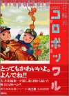 コロポックル［完全版］ (KCデラックス (1894))