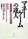 マネーゲームの達人―金融帝国KKRの物語