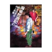 麻雀放浪記classic 1 (近代麻雀コミックス)