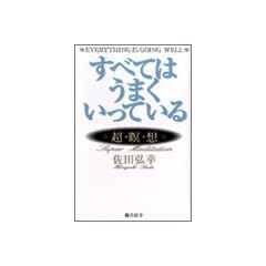 すべてはうまくいっている―超・瞑・想