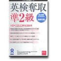 英検奪取 準2級