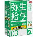 弥生給与 03 平成15年度社会保険対応版