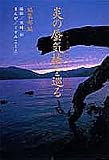 炎の蜃気楼を巡る ミラージュ・フォト紀行―東日本編