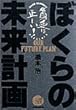 ぼくらの未来計画―貧乏は正しい!