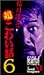 <STRONG>稲川淳二の超こわい話</STRONG> <STRONG>6</STRONG> <STRONG>[VHS]</STRONG>