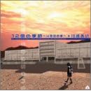 12�̋G�� ~4�x�ڂ̏t~ twelve seasons