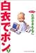 白衣でポン 7 (YOUNG YOUコミックス)