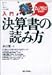 入門 決算書の読み方―新しい角度から会社の“問題点”を見抜く