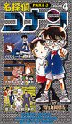 名探偵コナン 第3期 4[ビデオ]