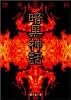 暗黒神話 (集英社文庫―コミック版)