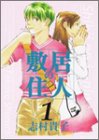 敷居の住人 (1) (Beam comix)